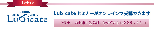 Lubicate オンラインセミナー