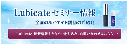 Lubicate セミナー情報